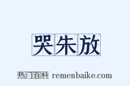 哭朱放是什么意思的图片